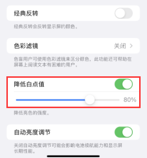 南城街道苹果电池维修分享iPhone省电巧妙设置降低白点值