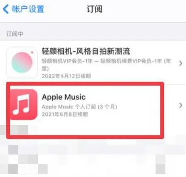 南城街道apple维修店分享Apple Music怎么取消自动收费 