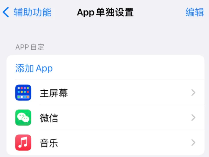 南城街道苹果14服务点分享iPhone14如何单独设置App 