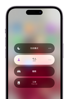 南城街道苹果14维修中心分享在iPhone14上定制个人专注模式 
