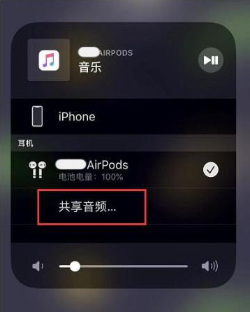 南城街道苹果14音频维修点分享iPhone14音频共享设置方法 