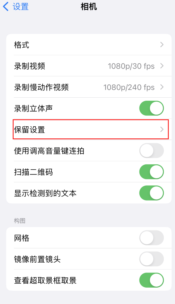 南城街道苹果14维修分享如何在iPhone 14 机型中保留拍照设置 