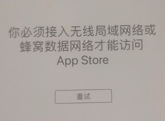 南城街道苹果服务网点分享无法在 iPhone 上打开 App Store 怎么办 