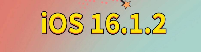 南城街道苹果手机维修分享iOS 16.1.2正式版更新内容及升级方法 