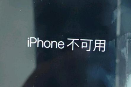 南城街道苹果服务网点分享锁屏界面显示“iPhone 不可用”如何解决 