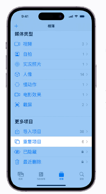 南城街道苹果手机维修分享升级 iOS 16 后无法查看到“重复项目”相簿怎么办 