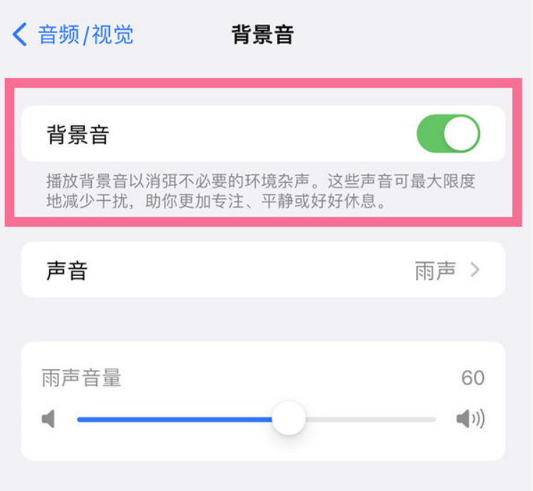 南城街道苹果14维修分享iPhone 14背景音开启方法 