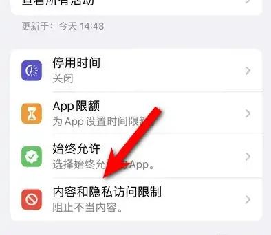南城街道苹果14维修分享iPhone 14内容和隐私访问限制开启方法 