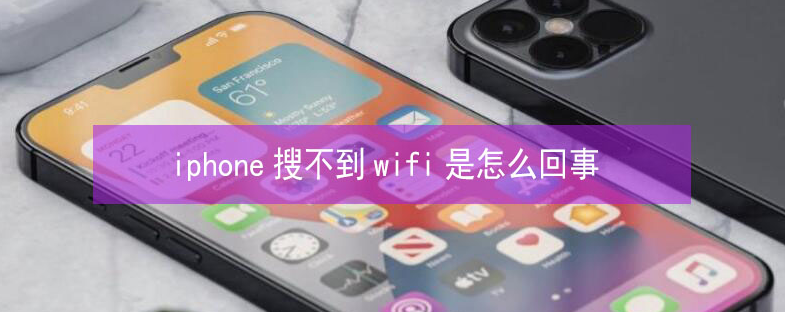 南城街道苹果13维修分享iPhone13搜索不到wifi怎么办 