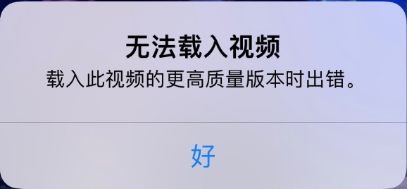南城街道苹果手机维修分享iPhone 出现提示“无法载入视频”怎么办 