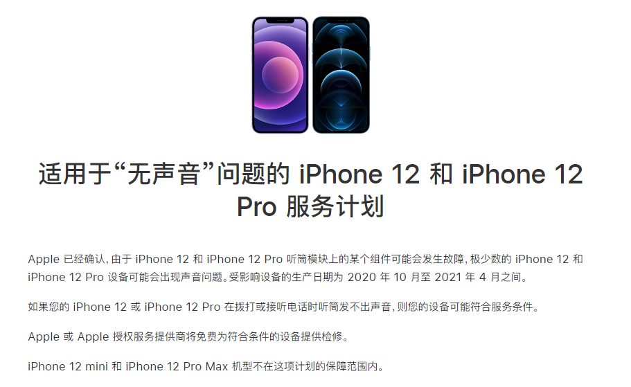 南城街道苹果手机维修分享iPhone 12/Pro 拨打或接听电话时无声音怎么办 