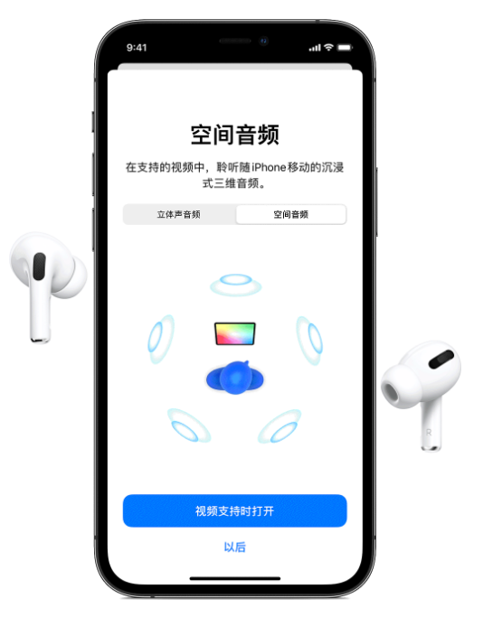 南城街道苹果手机维修分享Airpods Pro空间音频功能有什么用 